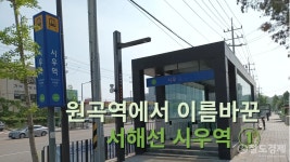 [레일探사] 원곡역에서 이름 바꾼 서해선 시우역 ①