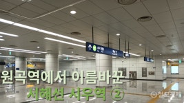 [레일探사] 원곡역에서 이름 바꾼 서해선 시우역 ②