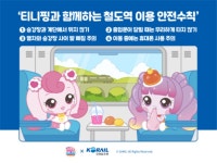 코레일유통, 캐치!티니핑과 함께하는 휴가철 안전캠페인