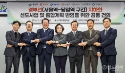 7개 지자체, 경부선 서울역-당정역 간 지하화 선정 촉구
