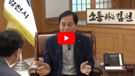 배낙호 김천시장 사통팔달 철도 중심 도시 꿈꾼다 [영상 인터뷰]