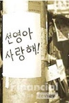 [역사속 경제리뷰] 티저 광고 그리고 선영아 사랑해