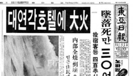 [역사속 경제리뷰] 대연각 호텔 화재 사건