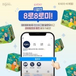 (주)모나리자 데이데이비쥬, 8월엔 8로8로미 SNS 이벤트 진행