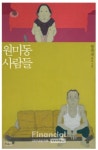 [작품속 경제리뷰] 소설 원미동 사람들