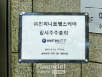 감사 해임 막겠다?…인피니트헬스케어, 전자위임장 문제 삼아 버티기