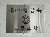 대양금속, 2025년 임단협 타결…노사 협력으로 위기 극복할 것