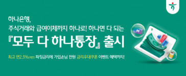 [오늘 뭐했니?] 하나금융·하나은행