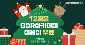 골프존 GDR아카데미, 연말 맞이 12월 무료 이용 프로모션
