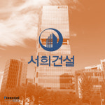서희건설, 지주택 넘어 사업 포트폴리오 다각화 속도...불황 정면돌파