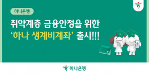 [오늘의 은행] KB국민은행·신한은행·하나은행·SC제일은행·BNK부산은행