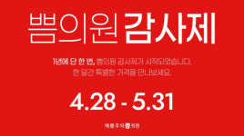 예쁨주의쁨의원, 4월 28일부터 감사제 프로모션 진행