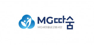 새마을금고, 전국 통합 봉사단 MG따숨 창설… 상생 경영 가속화