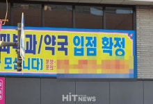 개국병 치들... 젊은 약사들 최대 관심은 내 약국 개설