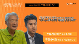 anDC 기술 품은 포투가바이오… 2026년 임상 진입 목표