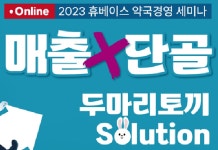 휴베이스, 23일 매출x단골 두 마리 토끼 솔루션 경영 강의 세미나