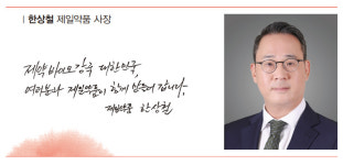 [CEO가 청춘에게] ⑥ 한상철 제일약품 사장