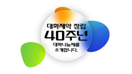 대화제약, 창립 40주년 맞아 대화나눔체 배포