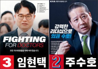 대한의사협회 회장 선거… 임현택·주수호 후보 결선 진출