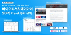 바이오리서치에이아이, 20억 규모 프리A 투자 유치