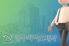 동구바이오 CSO 자회사 씨앤와이즈 대표를 모회사 대표가 맡아… 왜?