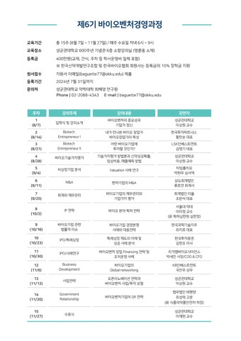 성균관대 '제6기 바이오 벤처 경영과정' 모집…8월 7일 개강