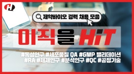 [경력채용] 대웅제약, 메디톡스, 환인제약, 대웅바이오, 경보제약