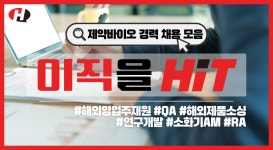 [경력채용] 셀트리온, 종근당바이오, 휴온스메디텍, 마더스제약