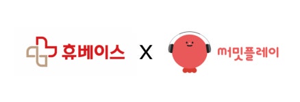 휴베이스 약국에서 새 음원 선봬 써밋플레이와 MOU 체결