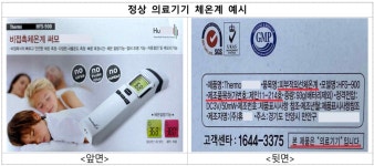 식약처, 허가받지 않은 체온계 제조·판매업체 적발