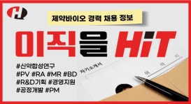 [경력채용] JW중외제약, 코오롱제약, 익수제약, 경보제약, 건일제약