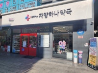 휴베이스 약국에 들렀더니 지금껏 약국서 본적없는 이것이