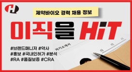 [경력채용] 유나이티드제약, GC녹십자웰빙, 휴온스, 국제약품, 팜비오