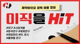[경력채용] 종근당건강, GC지놈, 휴젤, 진양제약, 신신제약, 툴젠