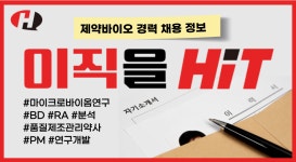 [경력채용] 종근당바이오, 한풍제약, 제일약품, 바이넥스, 차메디텍