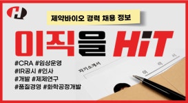[경력채용] HK이노엔, SK바사, SK바이오텍, 유유제약, HLB헬스케어