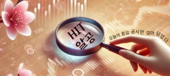 [HIT알공] ABL바이오 이중항체 ABL103 미국 1b/2상 FDA 승인