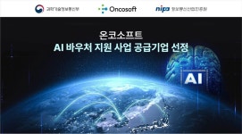 온코소프트, 3년 연속 AI 바우처 지원사업 공급기업 선정