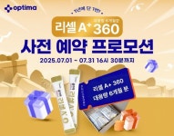 옵티마, 가맹약국 위한 리셀 A+ 대용량 프로모션 열어