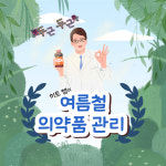 [카드뉴스] 여름철 의약품 보관 수칙 BEST 6