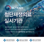 좋은병원들, 첨단재생의료실시기관 3곳 지정