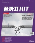 한국암웨이IBO 박미정 | [끝까지HIT 15호] 미정복 질환과 싸우는 K-바이오텍의 현실 조명