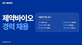 [경력채용] 보령, 동국제약, 셀트리온제약, 조아제약, 에임드바이오