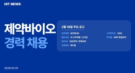 [경력채용] 유한양행, 셀트리온, SK바사, 건일제약, 시지바이오