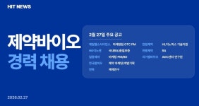 [경력채용] 제일헬스사이언스, HK이노엔, 일동제약, 한림제약, 한독