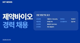 [경력채용] 유한양행, 제일약품, 신신제약, 조아제약, 메디톡스