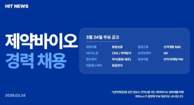 [경력채용] 제일약품, HK이노엔, 환인제약, 알테오젠, 대원헬스케어