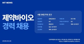 [경력채용] 대웅제약, 삼일제약, 팜비오, 안국약품, 신신제약