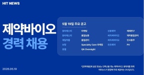 [경력채용] 동아ST, 제일약품, 보령, 휴젤, 신풍제약, 씨티씨바이오
