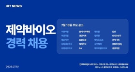 [경력채용] 부광약품, 명문제약, 씨티씨바이오, 펩트론, 삼오제약